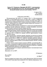 Записка Б.Л. Ванникова в Президиум ЦК КПСС с представлением проекта постановления СМ СССР «Об использовании в 1956 году быстродействующей вычислительной машины “БЭСМ”». 13 апреля 1956 г.