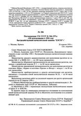 Постановление СМ СССР № 566-337сс «Об использовании в 1956 году быстродействующей вычислительной машины “БЭСМ”». 26 апреля 1956 г.