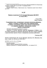 Выписка из протокола № 15 заседания Президиума ЦК КПСС от 10 мая 1956 г.