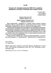 Указание А.П. Завенягина руководству НИИ-1011 о разработке мероприятий по созданию и испытанию нового мощного изделия. 13 июня 1956 г.