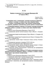 Выписка из протокола № 31 заседания Президиума ЦК от 9 августа 1956 г.