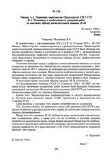 Письмо А.А. Черепнева заместителю Председателя СМ СССР В.А. Малышеву о необходимости ускорения работ по опытному образцу вычислительной машины М-20. 29 августа 1956 г.