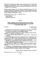 Приказ министра среднего машиностроения СССР № 604сс» о плане мероприятий по обеспечению подготовительных работ к испытанию изделия «202». 6 сентября 1956 г.