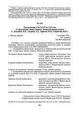 Постановление СМ СССР № 1253-634 «О присуждении звания лауреата Ленинской премии ученым тт. Зельдовичу Я.Б., Сахарову А.Д., Харитону Ю.Б. и Курчатову И.В.». 7 сентября 1956 г.