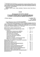 Постановление СМ СССР № 1254-635 «О выделении денежных средств для премирования работников за создание на новом физическом принципе изделий РДС-37». 7 сентября 1956 г.