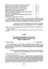 Указ Президиума Верховного Совета СССР «О присвоении звания Героя Советского Союза майору Головашко Ф.П.». 11 сентября 1956 г.