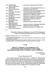 Записка Б.Л. Ванникова в Совет Министров СССР с представлением проекта распоряжения об изготовлении вычислительных машин «М-20» и поставке их в КБ-11 и НИИ-1011. 15 сентября 1956 г.