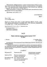 Приказ министра среднего машиностроения СССР № 696сс. 17 октября 1956 г.