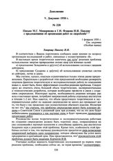 Письмо М.Г. Мещерякова и Г.Н. Флерова Н.И. Павлову с предложениями об организации работ по сверхбомбе. 1 февраля 1950 г.