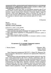 Из протокола № 14 заседания Специального комитета при Совнаркоме СССР. 19 февраля 1946 г.