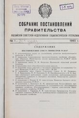 Собрание постановлений правительства РСФСР за 1980 г. № 1-24