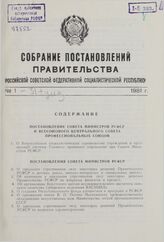 Собрание постановлений правительства РСФСР за 1981 г. № 1-31