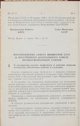 Постановление Совета Министров СССР и Всесоюзного Центрального Совета Профессиональных Союзов. О расширении участия профсоюзов в решении вопросов пенсионного обеспечения рабочих и служащих. 2 января 1962 г. № 2