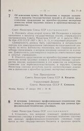 Постановление Совета Министров СССР. Об изменении пункта 166 Положения о порядке назначения и выплаты государственных пенсий и об отмене представления гражданами во врачебно-трудовые экспертные комиссии копий трудовых книжек и производственных хар...