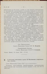 Постановление Совета Министров СССР. О внесении изменения в пункт 20 Положения о персональных пенсиях. 22 января 1962 г. № 66