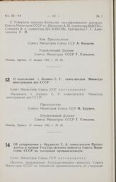 Постановление Совета Министров СССР. О назначении т. Лапина С. Г. заместителем Министра иностранных дел СССР. 17 января 1962 г. № 58