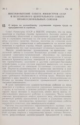 Постановление Совета Министров СССР и Всесоюзного Центрального Совета Профессиональных Союзов. О мерах по дальнейшему улучшению охраны труда на предприятиях и стройках. 23 января 1962 г. № 73