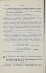 Постановление Совета Министров СССР. О назначении т. Харламова М. А. Председателем Государственного комитета по радиовещанию и телевидению при Совете Министров СССР и об освобождении от этой должности т. Кафтанова С. В. 25 января 1962 г. № 95