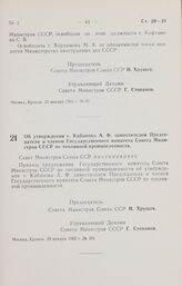 Постановление Совета Министров СССР. Об утверждении т. Кабанова А. Ф. заместителем Председателя и членом Государственного комитета Совета Министров СССР по топливной промышленности. 29 января 1962 г. № 101