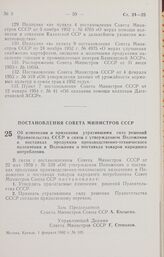 Постановление Совета Министров СССР. Об изменении и признании утратившими силу решений Правительства СССР в связи с утверждением Положения о поставках продукции производственно-технического назначения и Положения о поставках товаров народного потр...