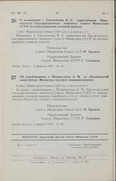 Постановление Совета Министров СССР. О назначении т. Емельянова В. С. заместителем Председателя Государственного комитета Совета Министров СССР по использованию атомной энергии. 14 февраля 1962 г. № 155