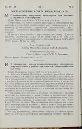 Постановление Совета Министров СССР. О пользовании воздушным транспортом при поездках в служебные командировки. 10 марта 1962 г. № 241