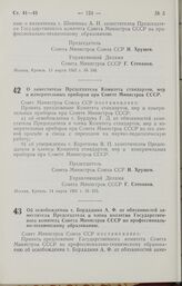 Постановление Совета Министров СССР. О заместителе Председателя Комитета стандартов, мер и измерительных приборов при Совете Министров СССР. 14 марта 1962 г. № 253