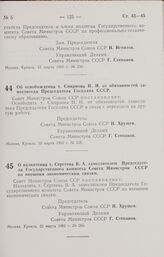 Постановление Совета Министров СССР. О назначении т. Сергеева В. А. заместителем Председателя Государственного комитета Совета Министров СССР по внешним экономическим связям. 23 марта 1962 г. № 265