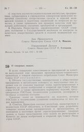 Постановление Совета Министров СССР. О товарных знаках. 15 мая 1962 г. № 442