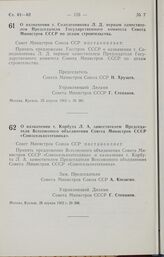 Постановление Совета Министров СССР. О назначении т. Солоденникова Л. Д. первым заместителем Председателя Государственного комитета Совета Министров СССР по делам строительства. 25 апреля 1962 г. № 381