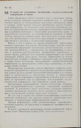 Постановление Совета Министров СССР. О мерах по улучшению организации научно-технической информации в стране. 11 мая 1962 г. № 445