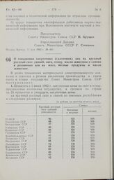 Постановление Совета Министров СССР. О повышении закупочных (сдаточных) цен на крупный рогатый скот, свиней, овец, птицу, масло животное и сливки и розничных цен на мясо, мясные продукты и масло животное. 17 мая 1962 г. № 456