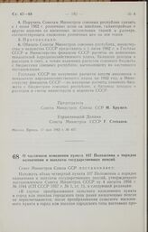 Постановление Совета Министров СССР. О частичном изменении пункта 107 Положения о порядке назначения и выплаты государственных пенсий. 19 мая 1962 г. № 468