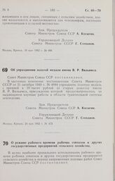 Постановление Совета Министров СССР. О режиме рабочего времени рабочих совхозов и других государственных предприятий сельского хозяйства. 24 мая 1962 г. № 475