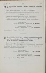 Постановление Совета Министров СССР. О присвоении воинских званий генералам Советской Армии. 27 апреля 1962 г. № 398