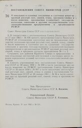 Постановление Совета Министров СССР. О зональных и сезонных закупочных и сдаточных ценах на крупный рогатый скот, свиней, птицу, кроликов, сливки и масло животное, продаваемые (сдаваемые) государству колхозами, совхозами и другими государственными...