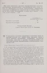 Постановление Совета Министров СССР. О зональных и сезонных закупочных и сдаточных ценах на крупный рогатый скот, свиней, птицу, кроликов, сливки и масло животное, продаваемые (сдаваемые) государству колхозами, совхозами и другими государственными...