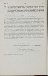 Постановление Совета Министров СССР. О сезонных закупочных и сдаточных ценах на крупный рогатый скот, свиней, птицу, кроликов, сливки и масло животное, продаваемые (сдаваемые) государству колхозами, совхозами и другими государственными сельскохозя...