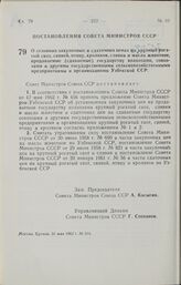 Постановление Совета Министров СССР. О сезонных закупочных и сдаточных ценах на крупный рогатый скот, свиней, птицу, кроликов, сливки и масло животное, продаваемые (сдаваемые) государству колхозами, совхозами и другими государственными сельскохозя...