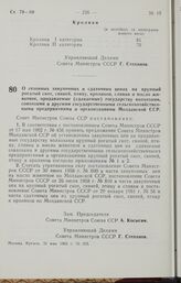 Постановление Совета Министров СССР. О сезонных закупочных и сдаточных ценах на крупный рогатый скот, свиней, птицу, кроликов, сливки и масло животное, продаваемые (сдаваемые) государству колхозами, совхозами и другими государственными сельскохозя...