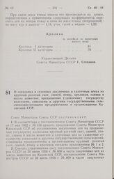 Постановление Совета Министров СССР. О зональных и сезонных закупочных и сдаточных ценах на крупный рогатый скот, свиней, птицу, кроликов, сливки и масло животное, продаваемые (сдаваемые) государству колхозами, совхозами и другими государственными...