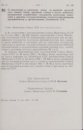 Постановление Совета Министров СССР. О закупочных и сдаточных ценах на крупный рогатый скот, свиней, птицу, кроликов, сливки и масло животное, продаваемые (сдаваемые) государству колхозами, совхозами и другими государственными сельскохозяйственным...