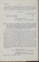 Постановление Совета Министров СССР. О закупочных и сдаточных ценах на крупный рогатый скот, свиней, птицу, кроликов, сливки и масло животное, продаваемые (сдаваемые) государству колхозами, совхозами и другими государственными сельскохозяйственным...