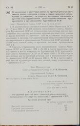 Постановление Совета Министров СССР. О закупочных и сдаточных ценах на крупный рогатый скот, свиней, птицу, кроликов, сливки и масло животное, продаваемые (сдаваемые) государству колхозами, совхозами и другими государственными сельскохозяйственным...