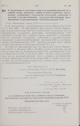 Постановление Совета Министров СССР. О закупочных и сдаточных ценах на крупный рогатый скот, свиней, птицу, кроликов, сливки и масло животное, продаваемые (сдаваемые) государству колхозами, совхозами и другими государственными сельскохозяйственным...