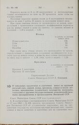 Постановление Совета Министров СССР. О зональных закупочных и сдаточных ценах на крупный рогатый скот, свиней, птицу, кроликов, сливки и масло животное, продаваемые (сдаваемые) государству колхозами, совхозами и другими государственными сельскохоз...