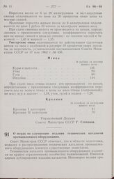 Постановление Совета Министров СССР. О мерах по улучшению издания технических каталогов промышленного оборудования. 2 июня 1962 г. № 524