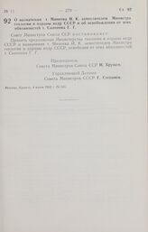 Постановление Совета Министров СССР. О назначении т. Минеева И. К. заместителем Министра геологии и охраны недр СССР и об освобождении от этих обязанностей т. Солопова Г. Г. 4 июня 1962 г. № 541