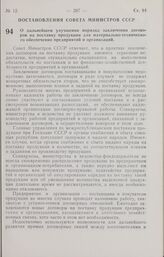 Постановление Совета Министров СССР. О дальнейшем улучшении порядка заключения договоров на поставку продукции для материально-технического обеспечения предприятий и организаций. 30 июня 1962 г. № 648