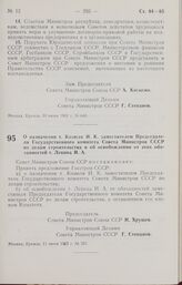 Постановление Совета Министров СССР. О назначении т. Козюли И. К. заместителем Председателя Государственного комитета Совета Министров СССР по делам строительства и об освобождении от этих обязанностей т. Левина И. А. 11 июня 1962 г. № 567